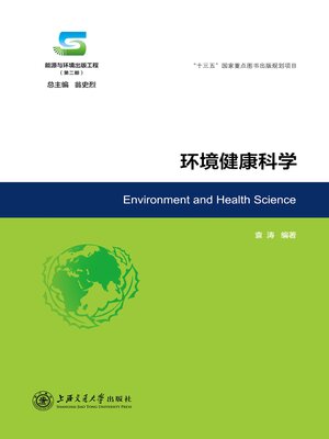 cover image of 环境健康科学